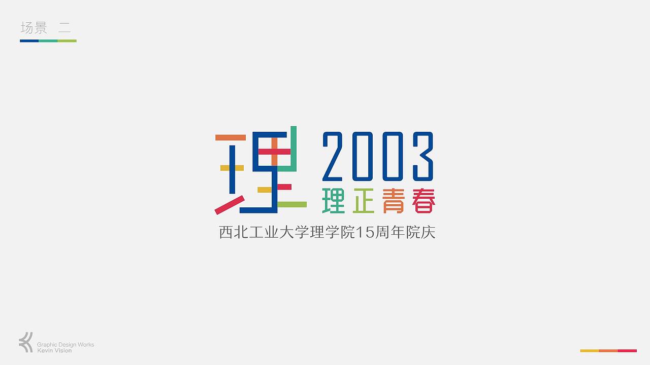 LOGO | 西北工业大学理学院15周年院庆-形象设计（图ZMTE2OTAwMzMy） - Logo - 站酷设计师创意猎人原创素材 - 站酷ZCOOL