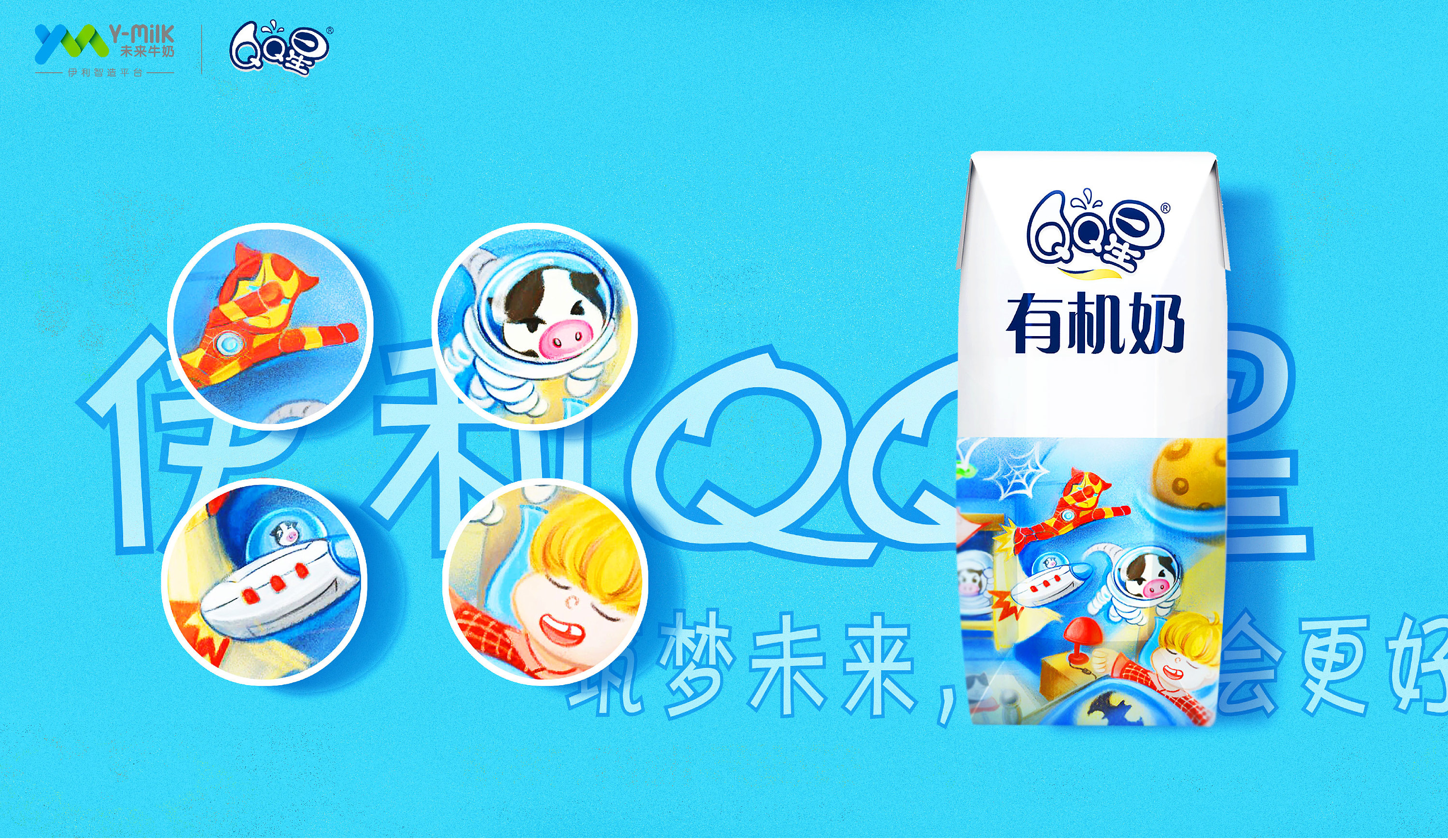 伊利qq星"小小筑梦家"