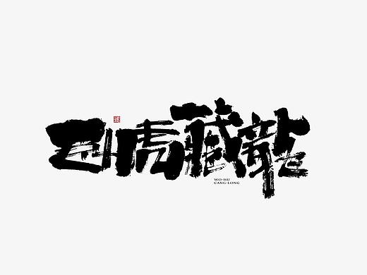 手写书法字体