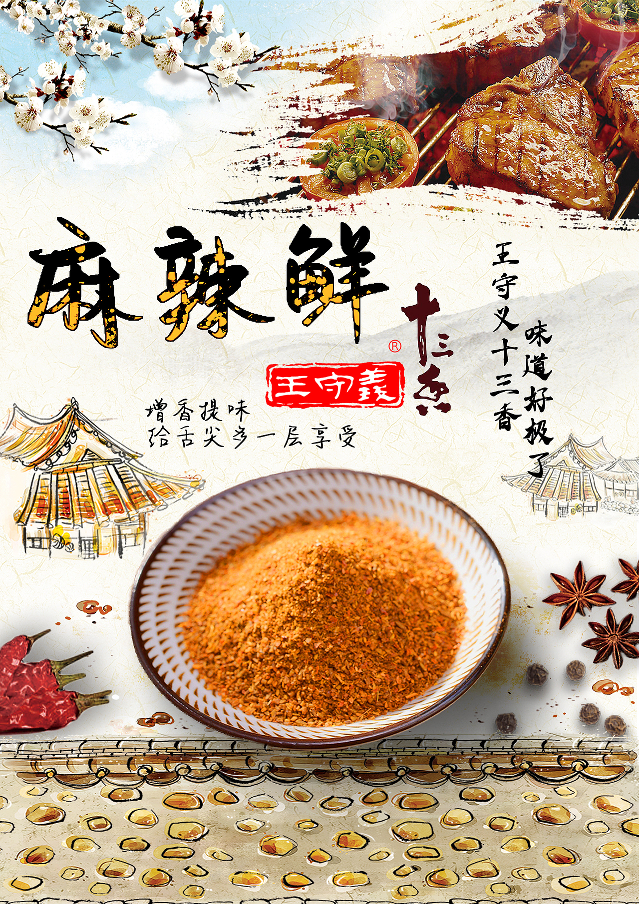 王守义十三香海报练习