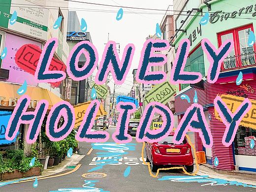 《孤独假日》定格动画