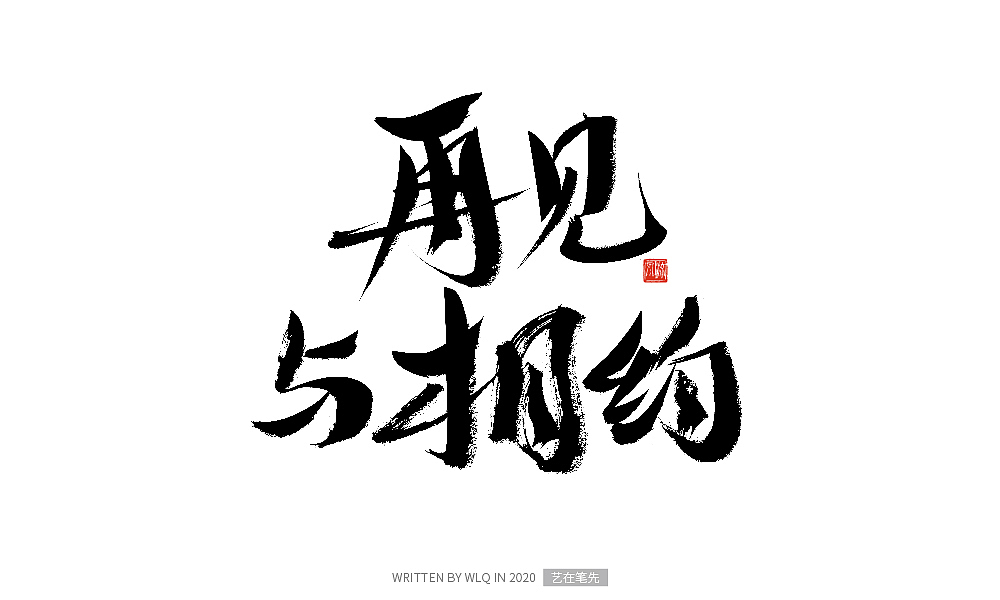 手写青春书法字体（图ZMjA2ODA1NTYw） - 字体/字形 - 站酷设计师艺在笔先原创素材 - 站酷ZCOOL