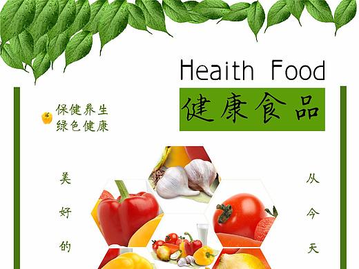 健康食品海报