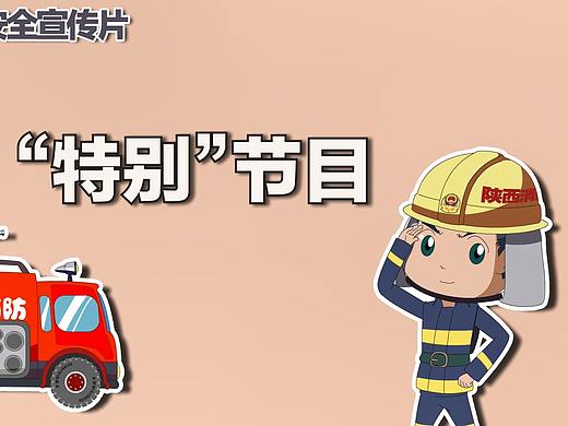 消防安全微短片