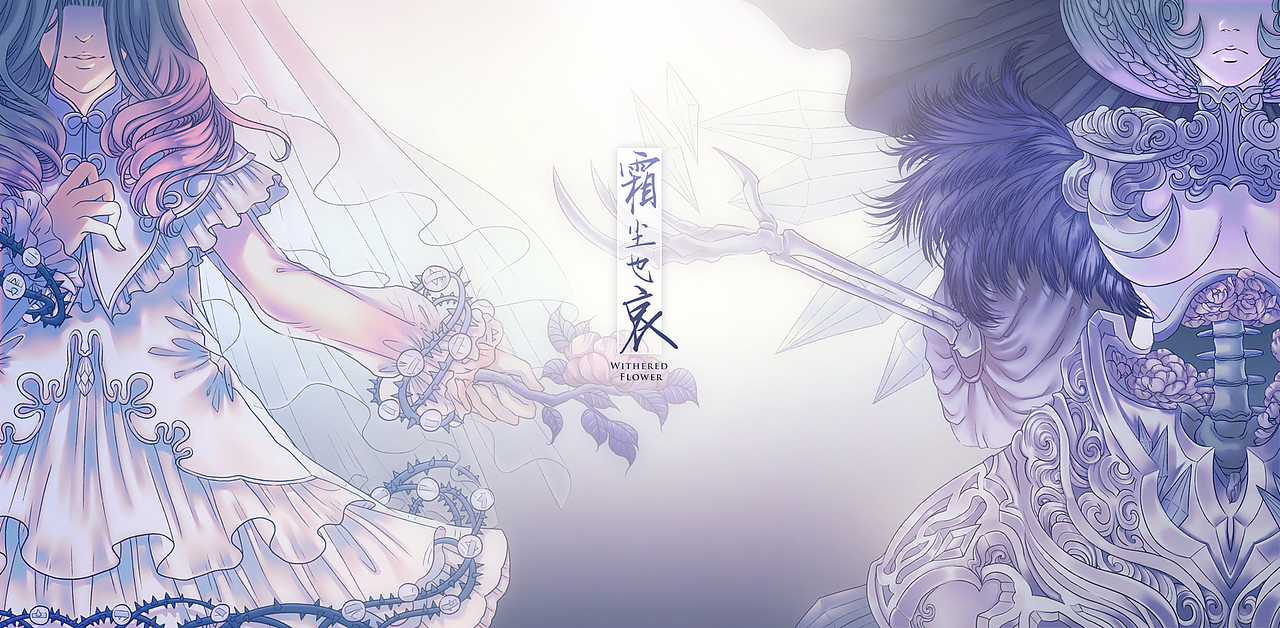 《霜尘也哀》——网易天谕寒冷女王同人曲海报。