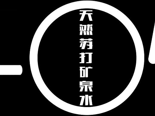 矿泉水故障
