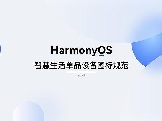 HarmonyOS 智慧生活单品设备图标规范