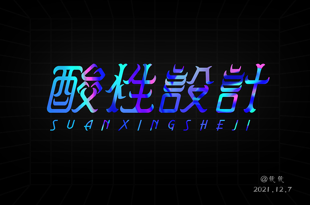 字体帮第2111篇（图ZMjgwNTEzMzE2） - 字体/字形 - 站酷设计师字体帮原创素材 - 站酷ZCOOL