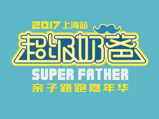 2017超级奶爸亲子路跑嘉年华