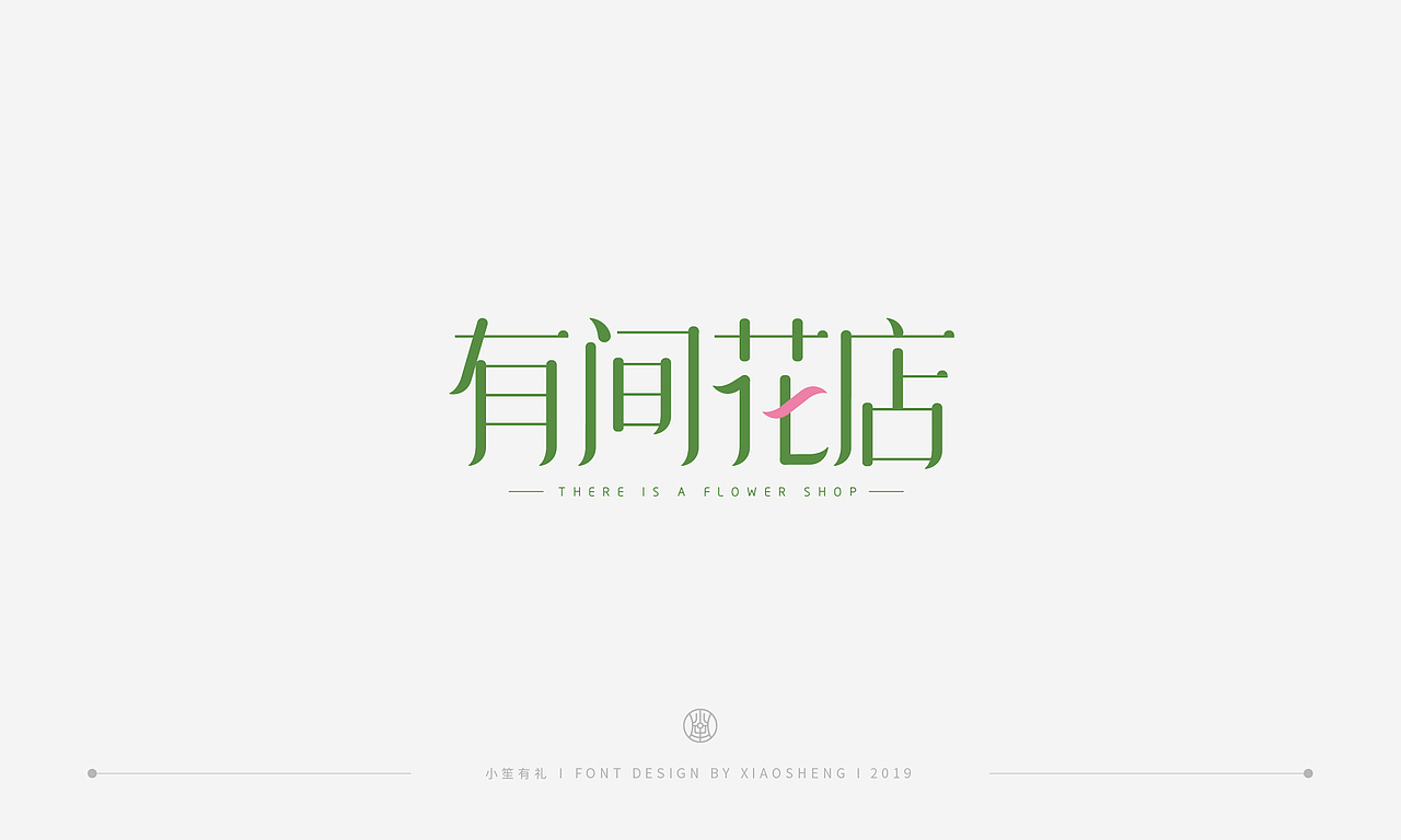 小笙 | 字体合集（图ZMTQ2NzQ4NjYw） - 字体/字形 - 站酷设计师小笙有礼原创素材 - 站酷ZCOOL