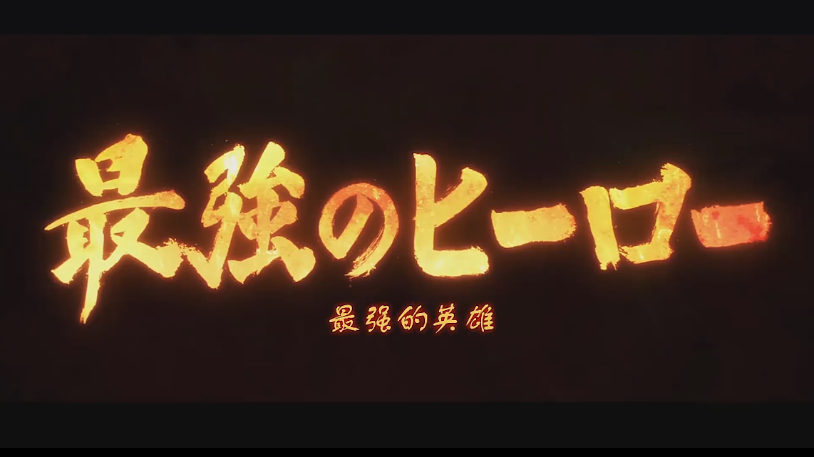 最强的英雄 混剪