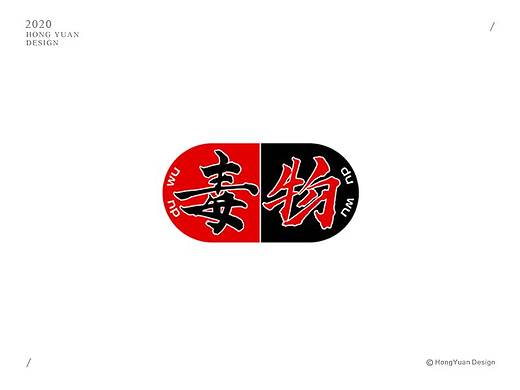 鸿远 | 字迹