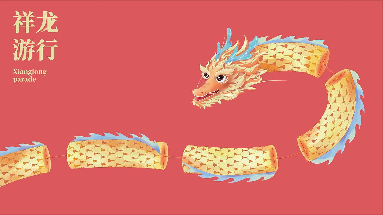龙年主题插画   祥龙游行