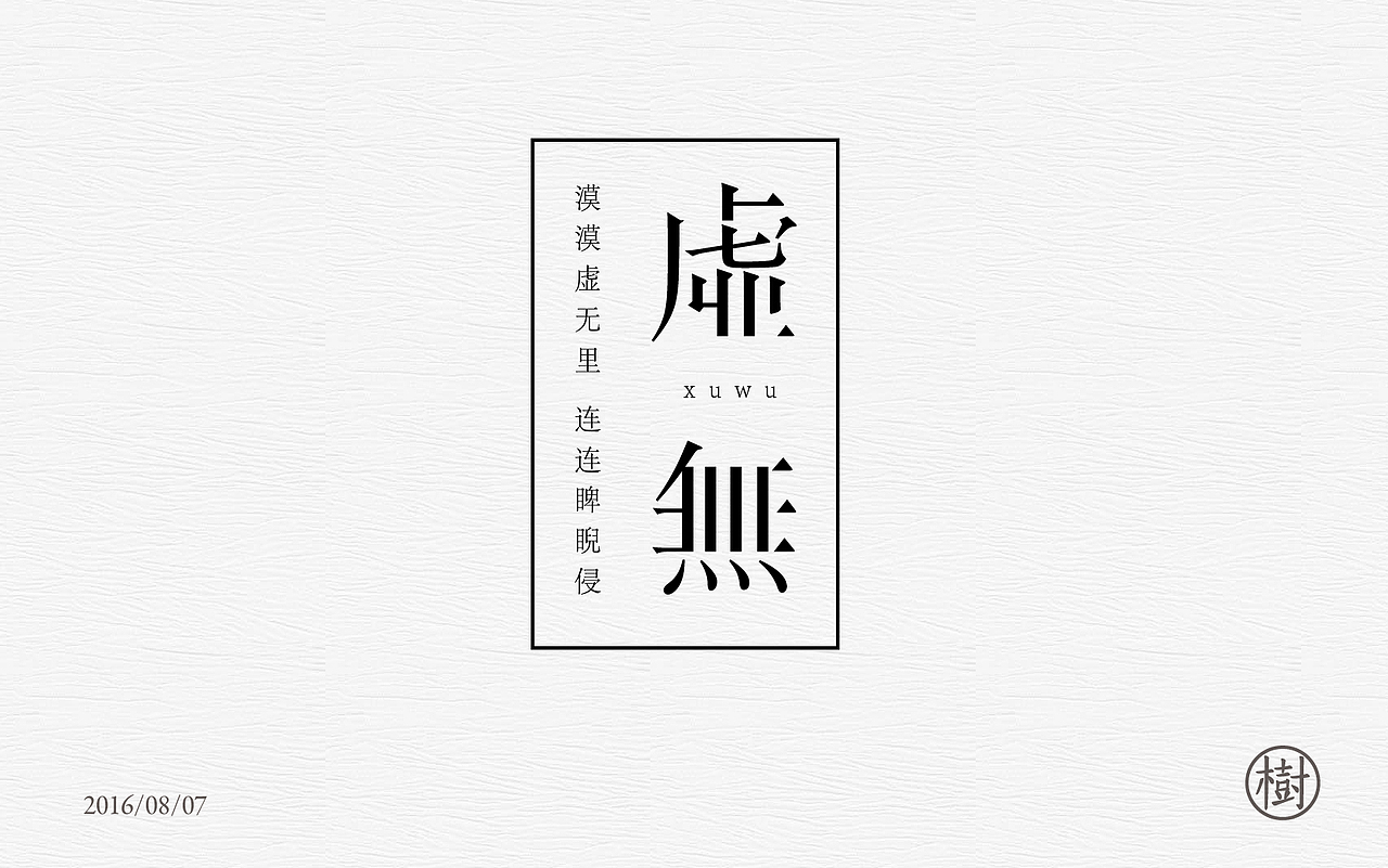字体练习一日一练第一波（图ZNTYzMDExMzY=） - 字体/字形 - 站酷设计师MR_Tree原创素材 - 站酷ZCOOL