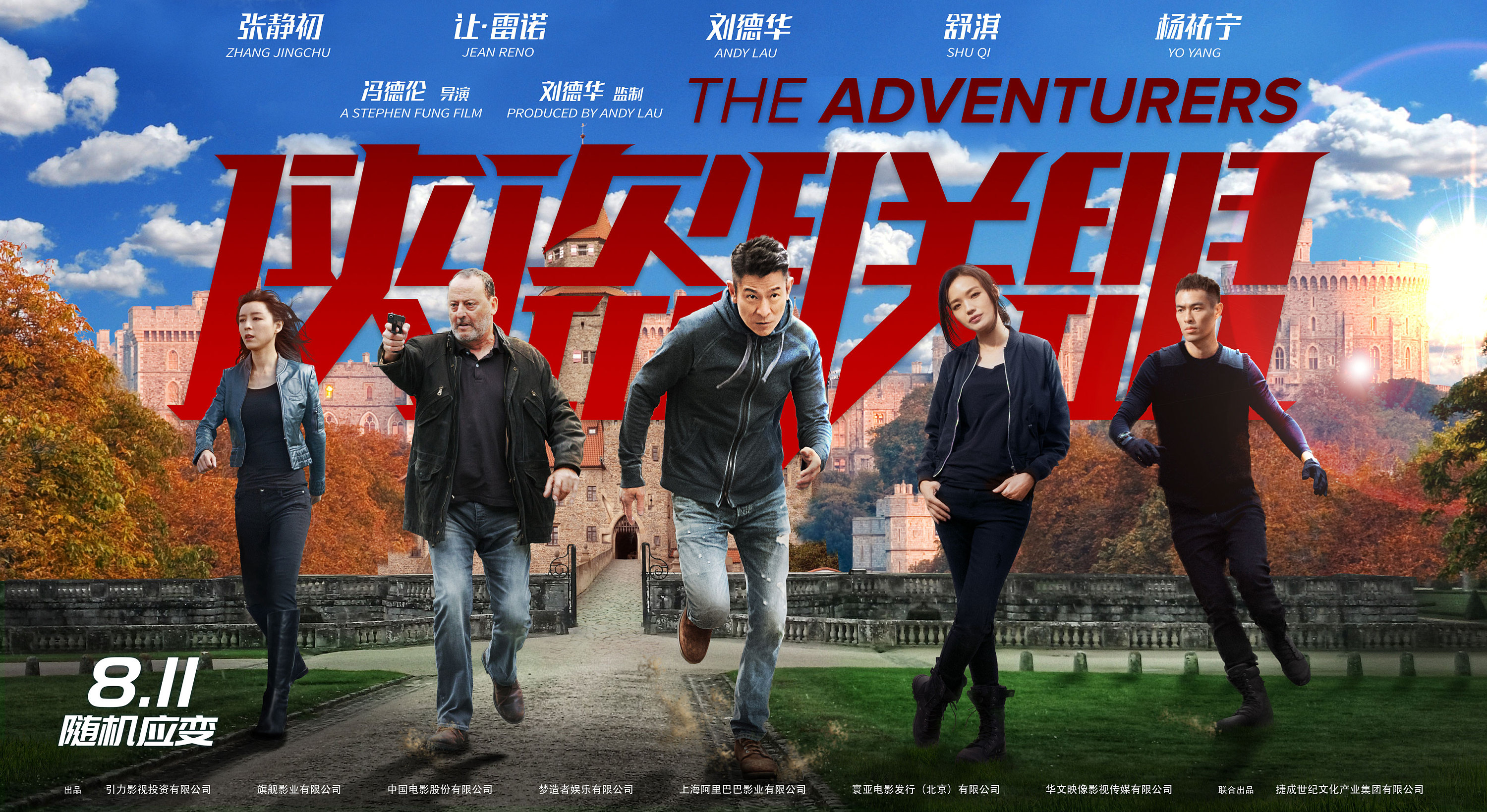 电影《侠盗联盟》"逆光疾行"版海报