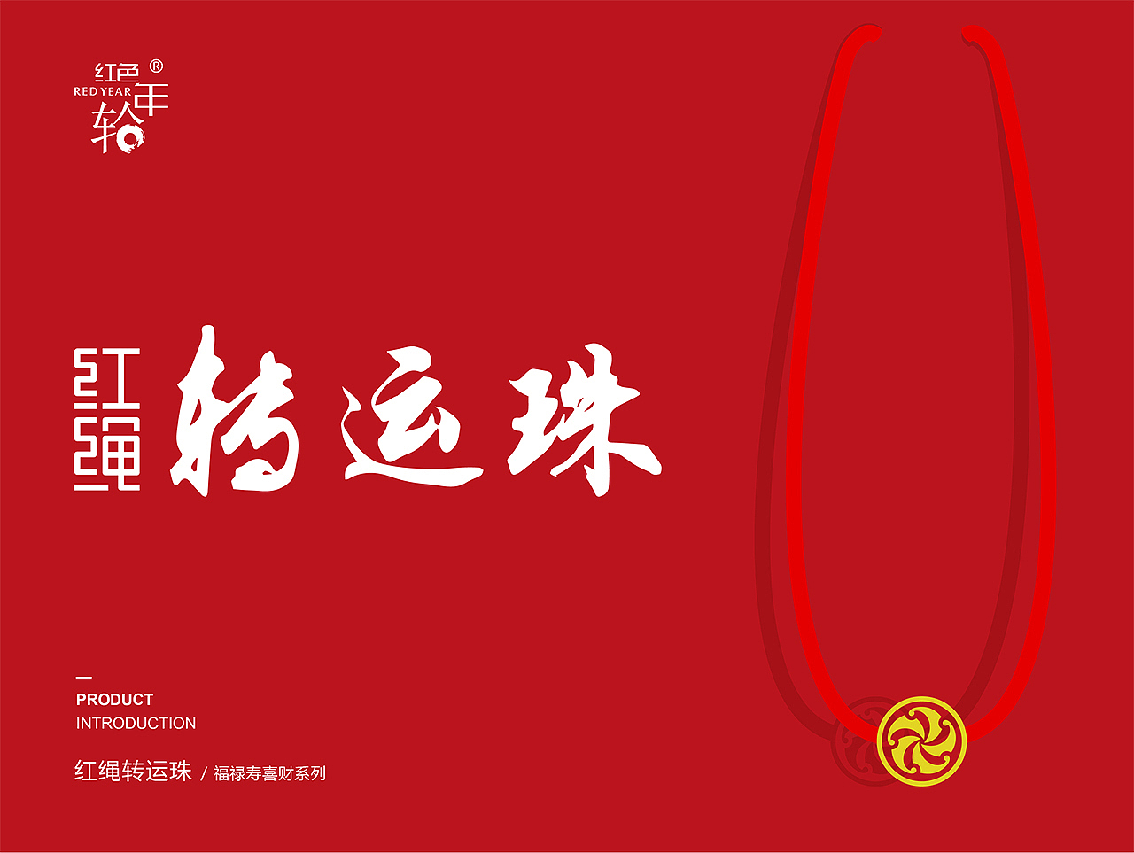 红色年轮珠宝 | 转运珠 品牌设计、产品设计、包装设计
