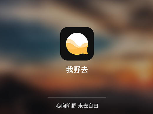 我野去 户外旅行APP界面设计 201701
