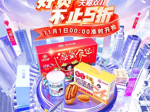 味滋源双十一海报