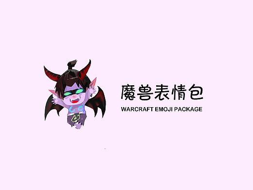 魔兽手绘Q版表情包（个人主页-ZMjQ5NDcxNjg=） - 移动端网页 - 站酷设计师小雨沥沥lll原创素材 - 站酷ZCOOL