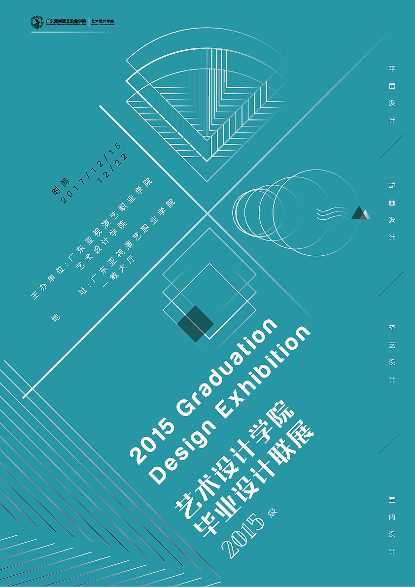 15级艺术设计学院毕业设计展海报|平面|海报|钢涂 - 原创作品 - 站酷