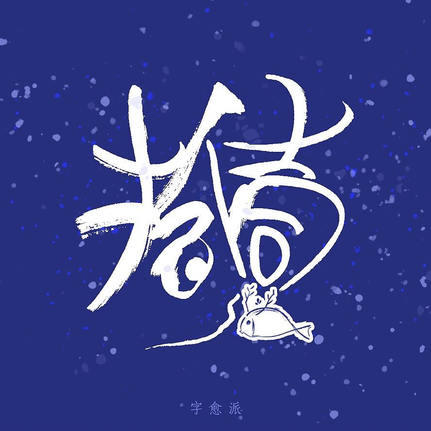 找不到定位的手写体,请站酷大神指点！(给大神们抱拳了（图ZMTgzNDgxNTMy） - 字体/字形 - 站酷设计师刘十三的字原创素材 - 站酷ZCOOL