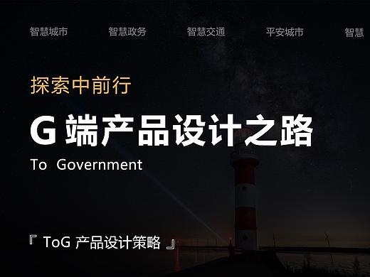 探索中前行 | G端产品设计之路