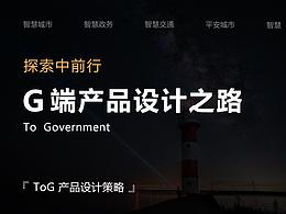 探索中前行 | G端产品设计之路
