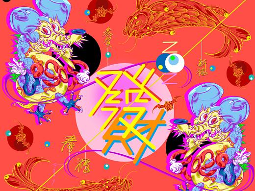 贺岁蓝鼠／新年怪物#正•㍿# 