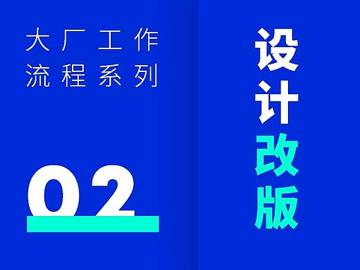 大厂工作流程系列_设计改版