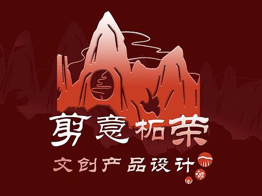 剪意柘荣-剪纸纸雕灯设计
