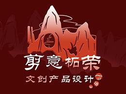 剪意柘荣-剪纸纸雕灯设计