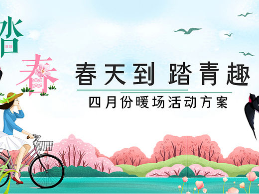 2023春天到踏青趣主题四月份暖场活动策划方案-33P