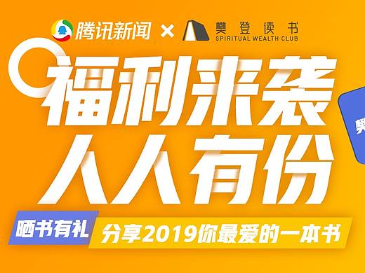 腾讯新闻×樊登读书 banner、h5、奖品图