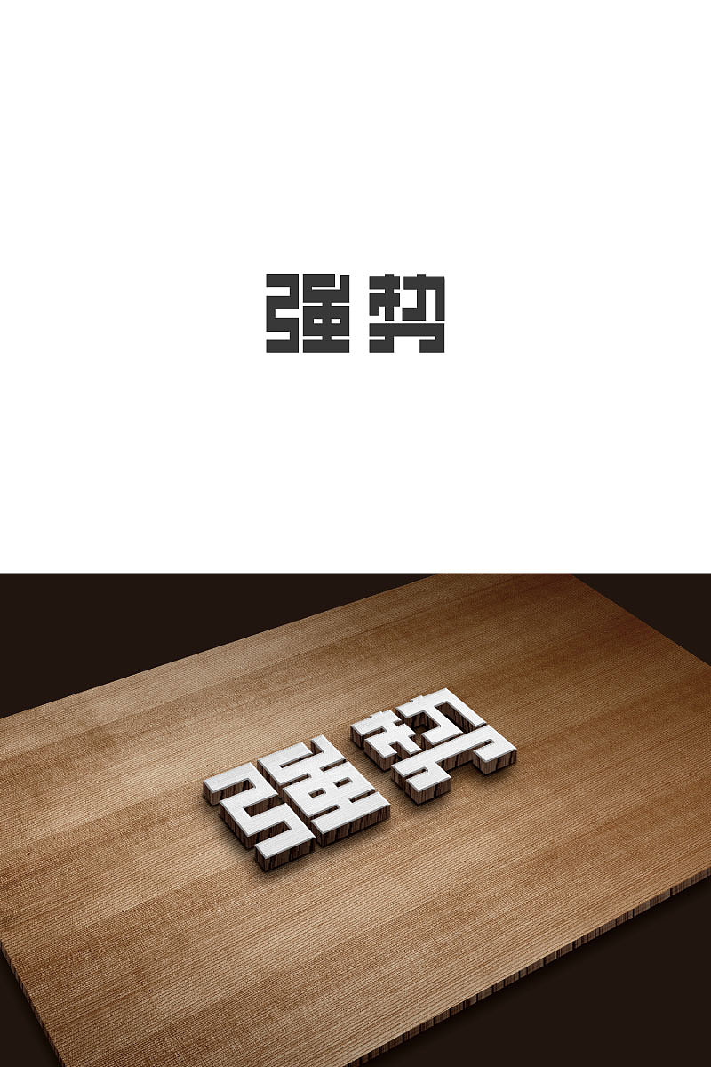 矩形造字
