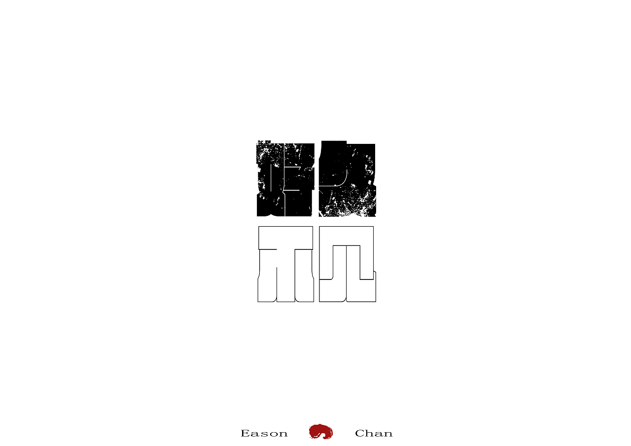 陈奕迅的8首歌曲名（图ZOTc0Nzk2MTI=） - 字体/字形 - 站酷设计师大细仔原创素材 - 站酷ZCOOL