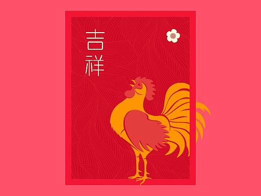 2017新年新鸡祥（个人主页-ZMjcwMTQwNjA=） - 海报 - 站酷设计师阿呆的设计原创素材 - 站酷ZCOOL