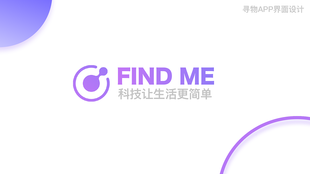 “Find me" 智能硬件app