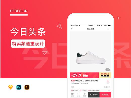 今日头条-特卖频道重设计