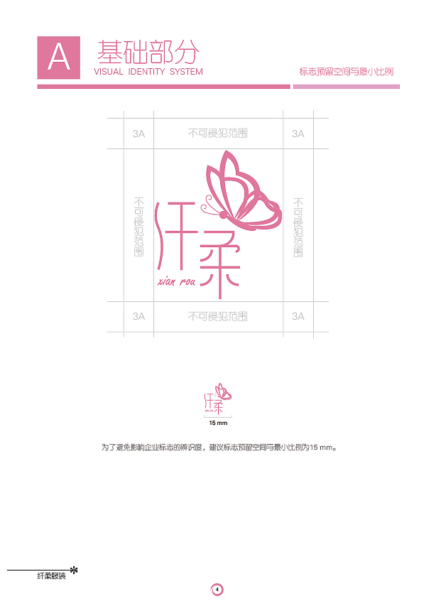 纤柔服装有限公司VIS视觉识别系统