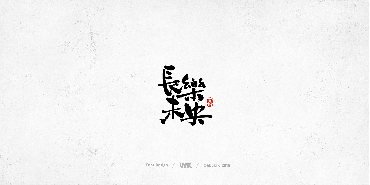 日常写字（图ZMTcyNzc3MjA0） - 字体/字形 - 站酷设计师熙景造字原创素材 - 站酷ZCOOL