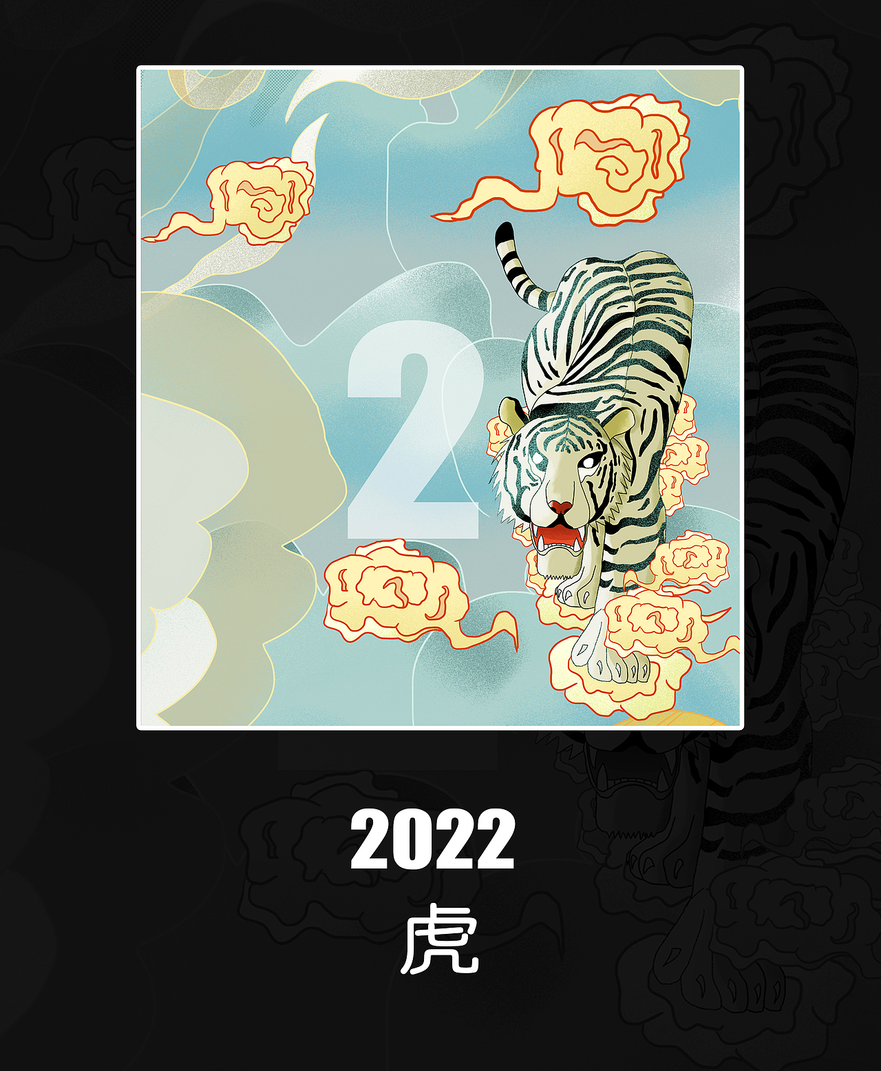 2022 虎