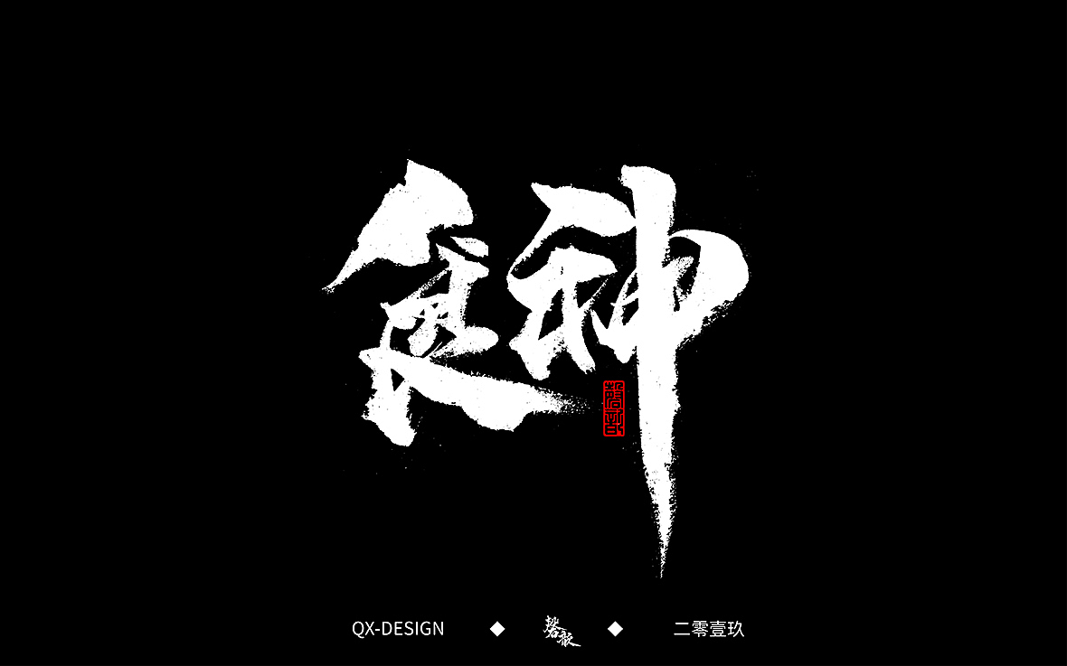 二零一九年五月 手写字体精选（图ZMTYwNjQyNTQ4） - 字体/字形 - 站酷设计师磬歆设计原创素材 - 站酷ZCOOL