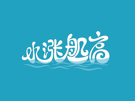 成语接龙-字体设计