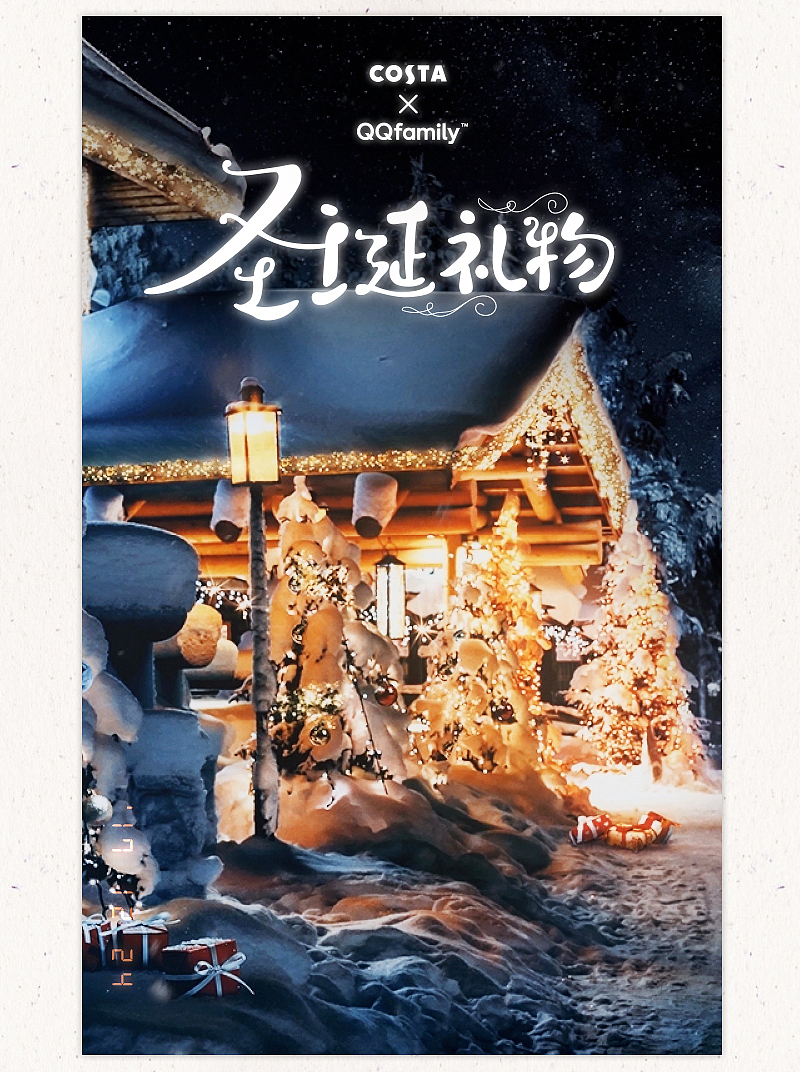 COSTA X QQfamily X UIDWORKS 一份圣诞礼物（图ZMTAxOTA4MjI4） - 移动端网页 - 站酷设计师UIDWORKS原创素材 - 站酷ZCOOL