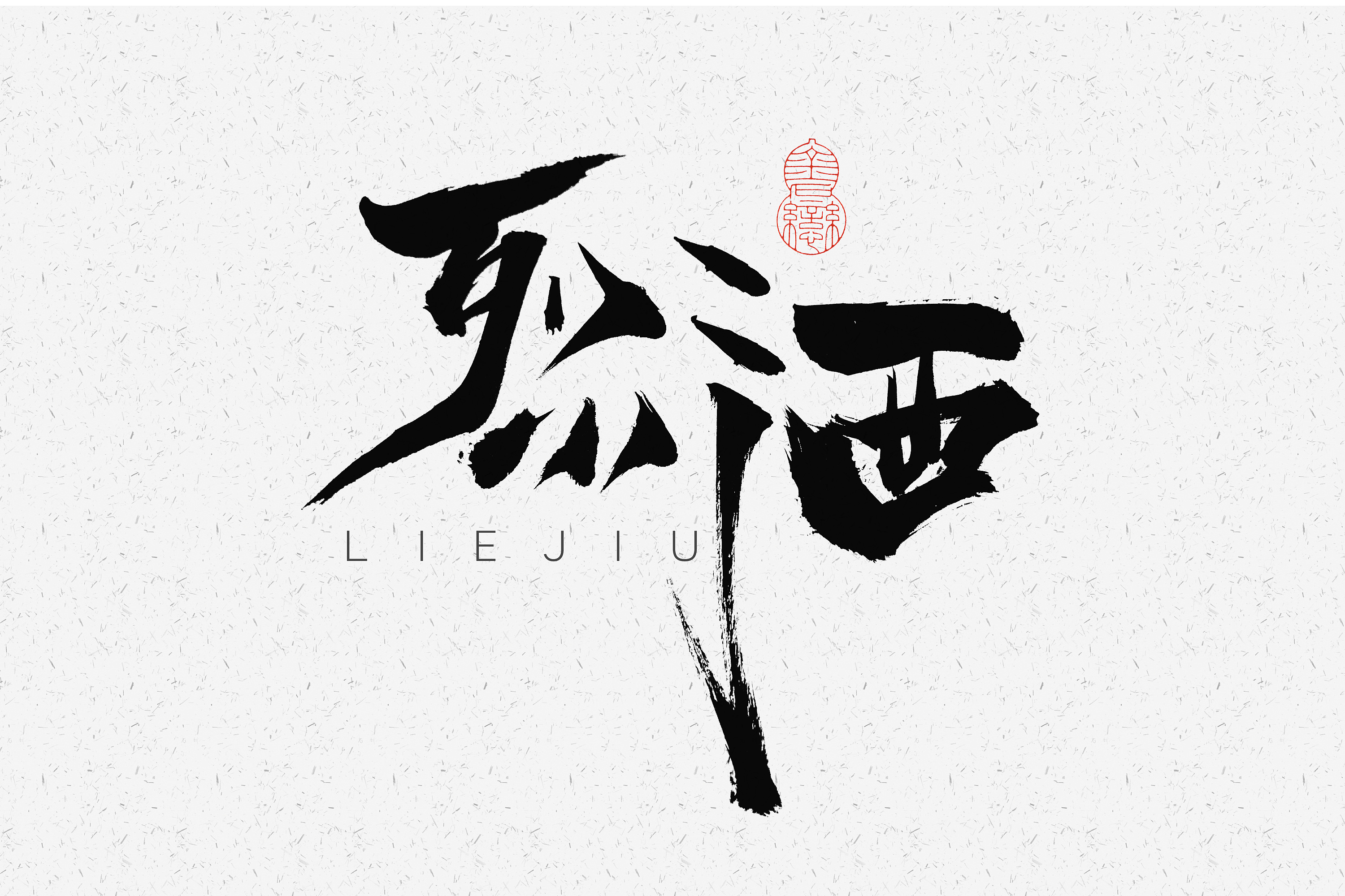 【秋分】等毛笔文字体设计