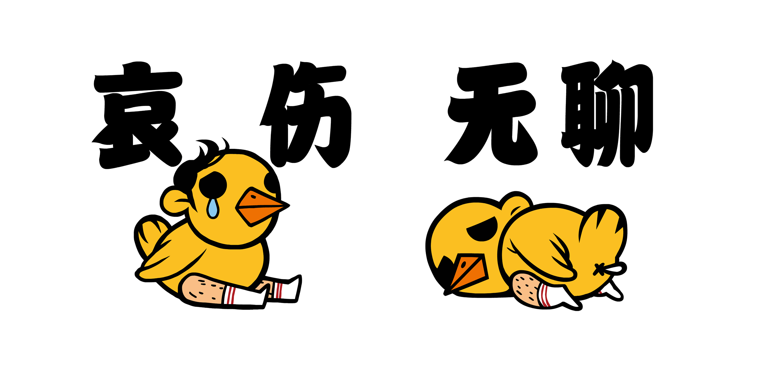毛腿鸡 表情（图ZNDU3MjUyMDA=） - 商业插画 - 站酷设计师我是识郎原创素材 - 站酷ZCOOL
