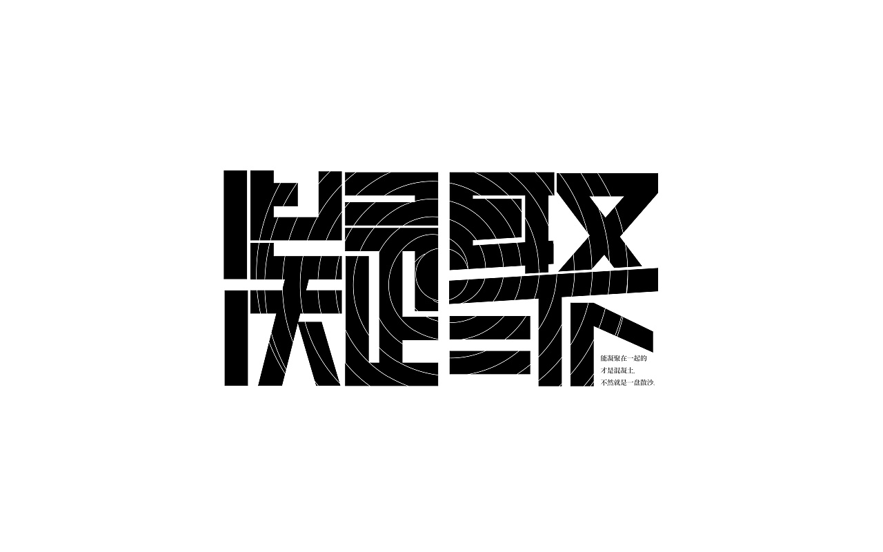 凝聚- 原创作品 - 站酷(zcool)