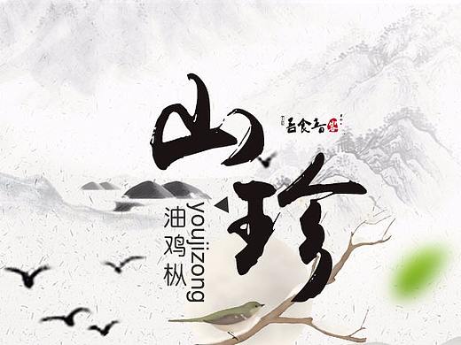 油鸡枞详情-特产类