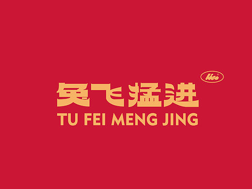兔年创意字体🐰