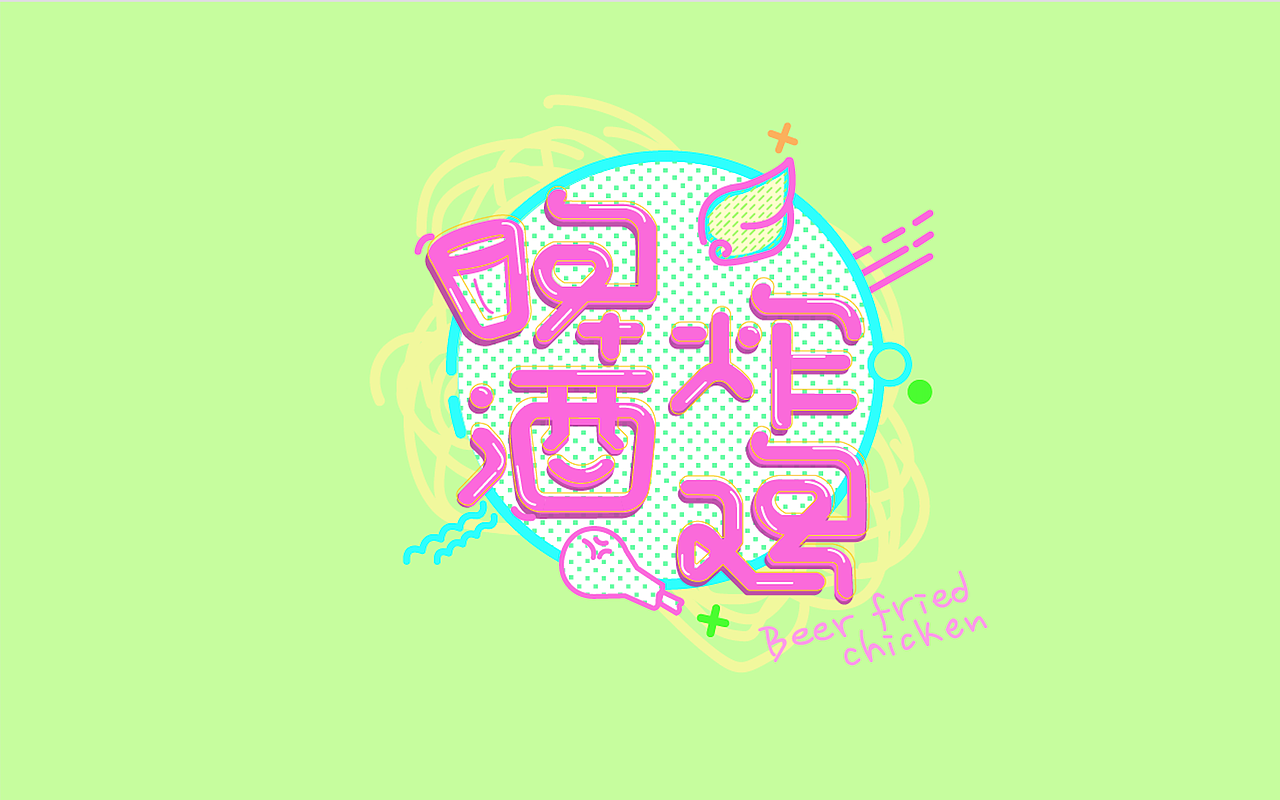 字体临摹（图ZODc4NjM5NjQ=） - 字体/字形 - 站酷设计师wylllll原创素材 - 站酷ZCOOL